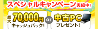 こんなにおトクでいいの！？スペシャルキャンペーン実施中！