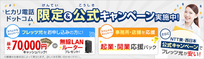 ヒカリ電話ドットコム 限定＆公式キャンペーン実施中！