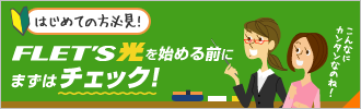 はじめての方必見！FLET'S光を始める前にまずはチェック！