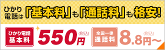 ひかり電話は「基本料」も「通話料」も格安！