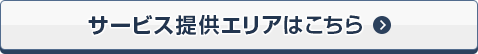 サービス提供エリアはこちら