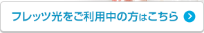 フレッツ光をご利用中の方はこちら