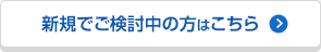 新規でご検討中の方はこちら