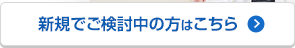 フレッツ光をご利用中の方はこちら