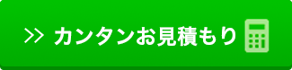 カンタンお見積もり