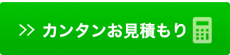 カンタンお見積もり