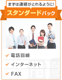 まずは連絡がとれるように！スタンダードパック 電話回線、インターネット、FAX