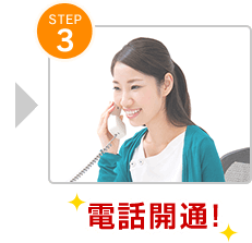 STEP3 電話開通！