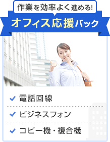 作業を効率よく進める！オフィス応援パック 電話回線、ビジネスフォン、コピー機・複合機