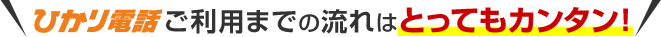 ひかり電話 ご利用までの流れはとってもカンタン！