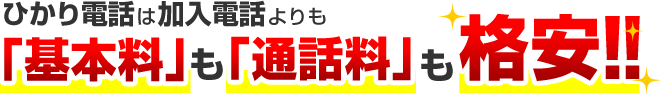 ひかり電話は加入電話よりも「基本料」も「通話料」も格安！！