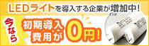 LEDライトを導入する企業が増加中！今なら初期費用が0円！