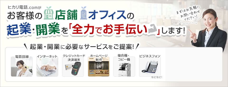 ヒカリ電話.comがお客様の店舗・オフィスの起業・開業を「全力でお手伝い」します！起業・開業に必要なサービスをご提案！