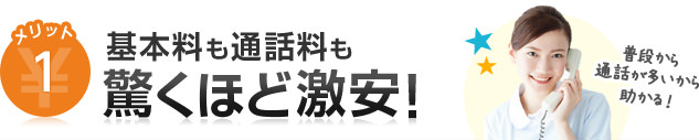 メリット1 基本料も通話料も驚くほど激安!