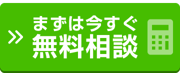 まずは今すぐ無料相談