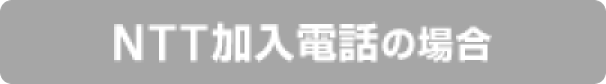 NTT加入電話の場合