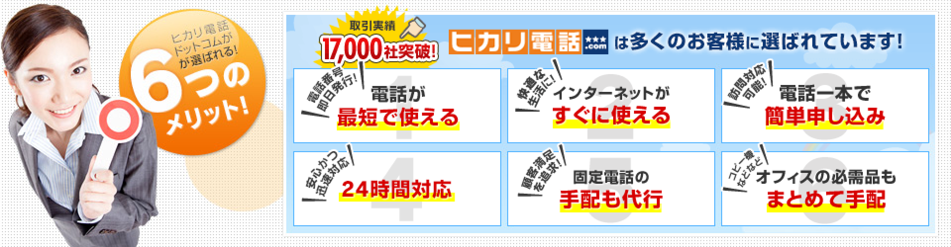 取引実績17,000社突破！ ヒカリ電話ドットコムは多くのお客様に選ばれています！