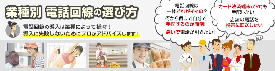 業種別 電話回線の選び方 電話回線の導入は業種によって様々！導入に失敗しないためにプロがアドバイスします！