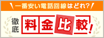 一番安い電話回線はどれ？徹底料金比較！