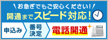 お急ぎでもご安心ください！開通までスピード対応！