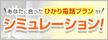 あなたに合ったひかり電話プランを！シミュレーション！