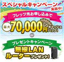 最大70,000円光回線・電話のご契約でキャッシュバック！詳細はこちらから