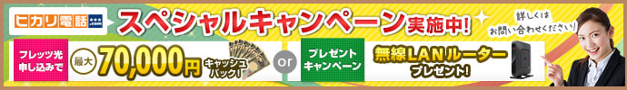 ヒカリ電話ドットコムスペシャルキャンペーン実施中！