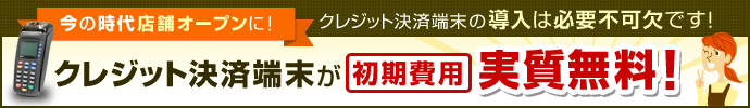 クレジットカード決済端末の導入は必要不可欠です！クレジット決済端末が初期費用 実質無料！