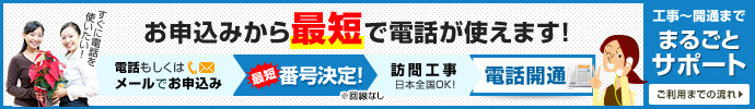 お申込みから最短で電話が使えます！工事～開通までまるごとサポート ご利用までの流れ