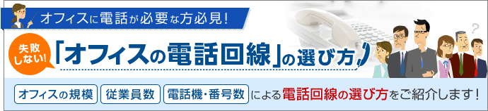 オフィスで電話が必要な方必見！失敗しない！「オフィスの電話回線」の選び方