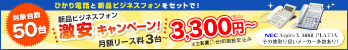 ひかり電話とビジネスフォンをセットで！新品ビジネスフォン激安キャンペーン！月額リース料3台～3,300円～