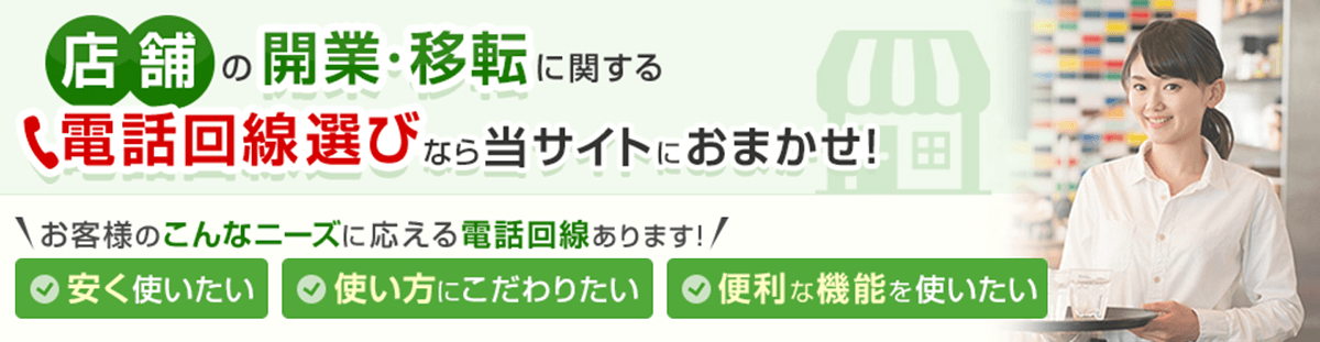 店舗の開業・移転に関する電話回線選びなら当サイトにおまかせ！