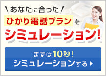 あなたに合ったひかり電話プランをシミュレーション！まずは10秒！シミュレーションする