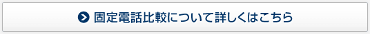 固定電話比較について詳しくはこちら