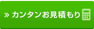 スピードお見積り