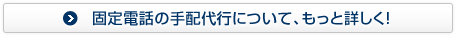 固定電話の手配代行について、もっと詳しく！