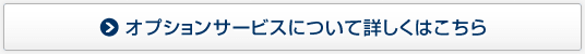 オプションサービスについて詳しくはこちら