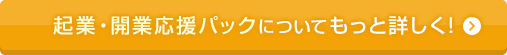 起業・開業応援パックについてもっと詳しく！