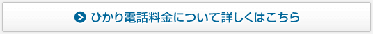 ひかり電話料金について詳しくはこちら