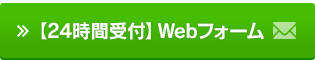 【24時間受付】Webフォーム