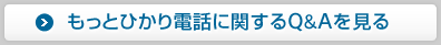 もっとひかり電話に関するQ&Aを見る