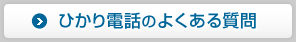 ひかり電話のよくある質問