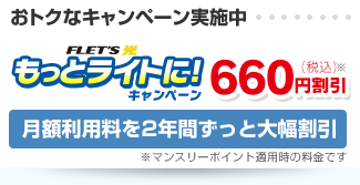 おトクなキャンペーン実施中 もっとライトに！キャンペーン 月額利用料を2年間ずっと大幅割引