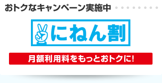 おトクなキャンペーン実施中 にねん割