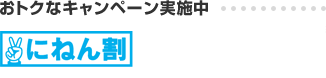 おトクなキャンペーン実施中 にねん割