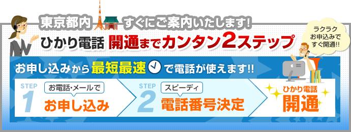 東京都内 すぐにご案内いたします！ ひかり電話開通までカンタン2ステップ