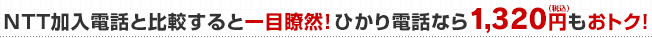 NTT加入電話と比較すると一目瞭然！ひかり電話なら1,320円（税込）もおトク！