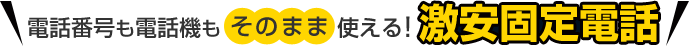 電話番号も電話機もそのまま使える！激安固定電話