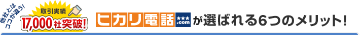 取引実績17,000社突破！ヒカリ電話ドットコムが選ばれる！6つのメリット！