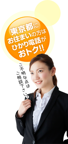 東京都にお住まいの方はひかり電話がおトク！！